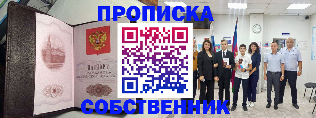 временная регистрация собственник в Суворове